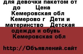 для девочки пакетом от92 до 110 › Цена ­ 1 000 - Кемеровская обл., Кемерово г. Дети и материнство » Детская одежда и обувь   . Кемеровская обл.